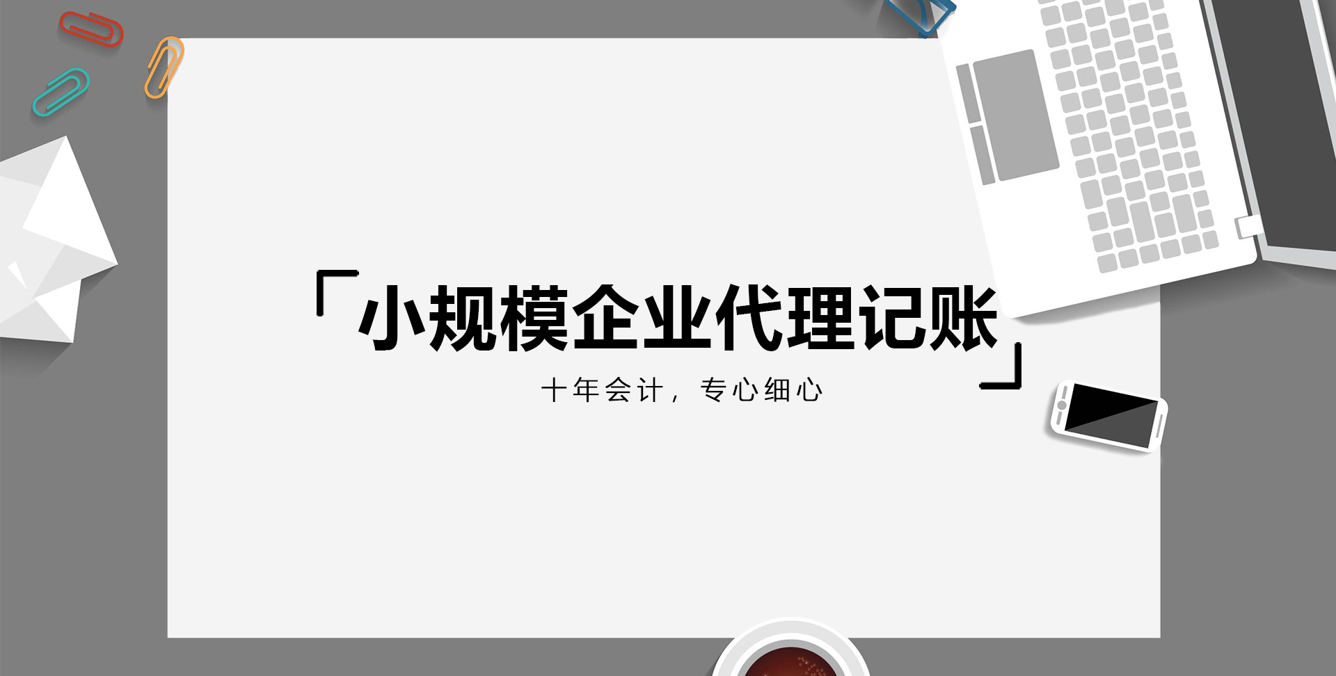 代理注册三亚公司记账报税,三亚小规模代理记账报税,三亚一般纳税人代理记账报税,三亚代理记账,三亚财务托管,三亚财务审计,三亚公司整理乱账,三亚公司税务申报,三亚税务筹划费用,三亚公司税务异常处理